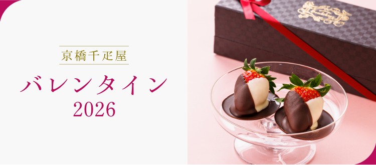 京橋千疋屋 バレンタイン　2026