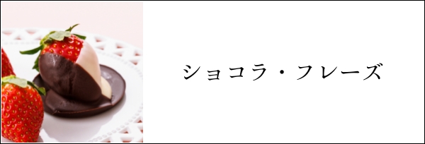 ショコラ・フレーズ