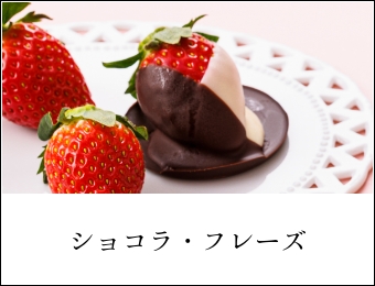 ショコラ・フレーズ