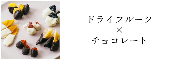 ドライフルーツ×チョコレート
