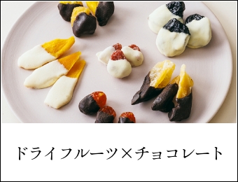 ドライフルーツ×チョコレート