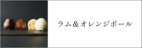 ラム＆オレンジボール