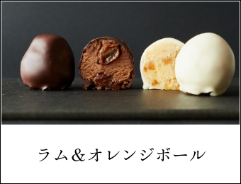 ラム＆オレンジボール