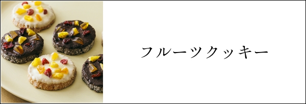 フルーツクッキー