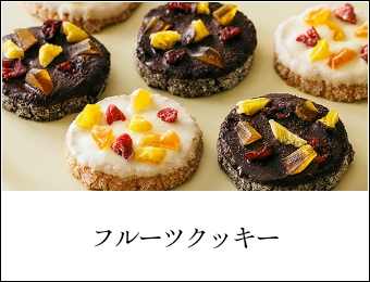フルーツクッキー