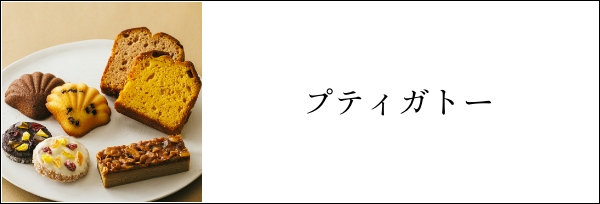プティガトー