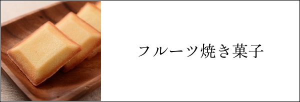 フルーツ焼き菓子