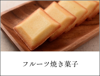 フルーツ焼き菓子