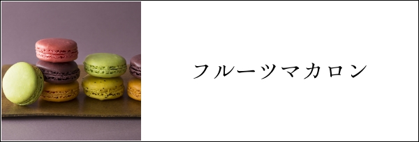フルーツマカロン