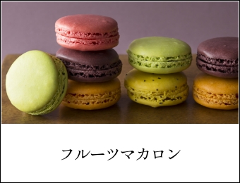 フルーツマカロン