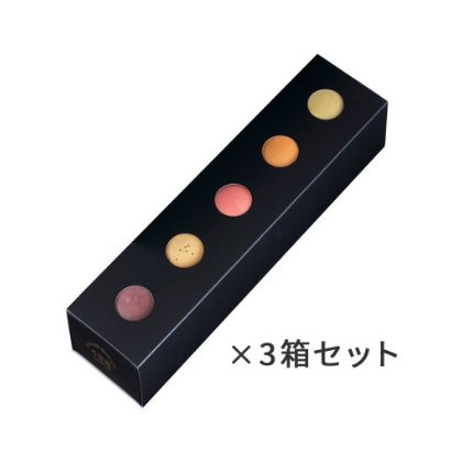 フルーツマカロン（5個入）×3箱セット