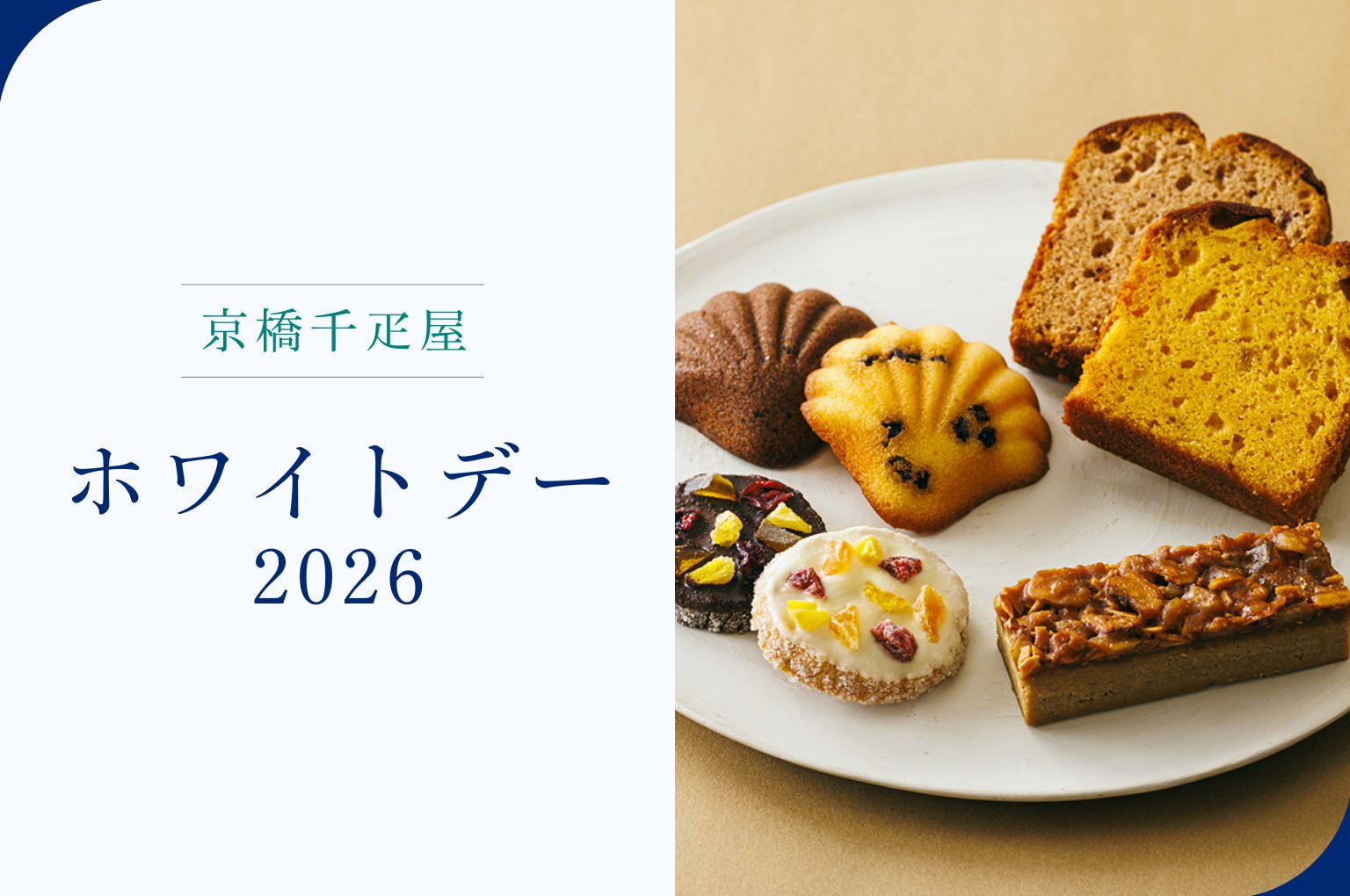 京橋千疋屋 ホワイトデー2026