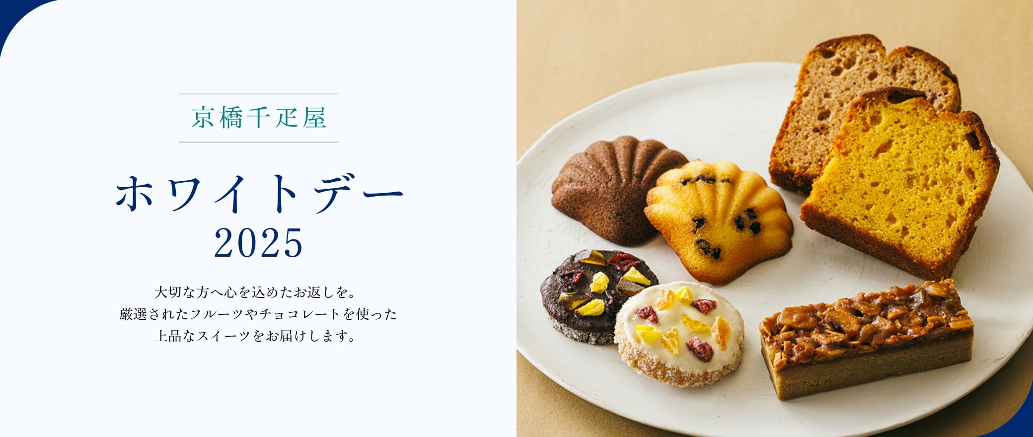 京橋千疋屋 ホワイトデー 2025 大切な方へのホワイトデーギフトに。厳選されたフルーツやチョコレートを使った上品なスイーツをお届けします。