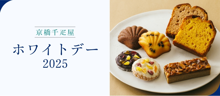 京橋千疋屋 ホワイトデー　2025