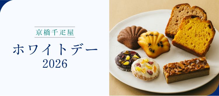 京橋千疋屋 ホワイトデー　2026