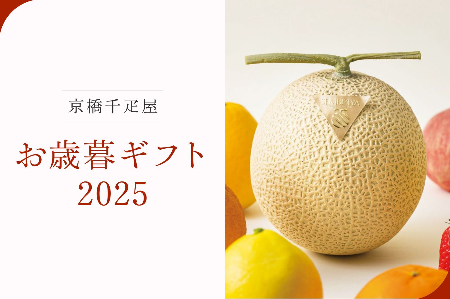 お歳暮