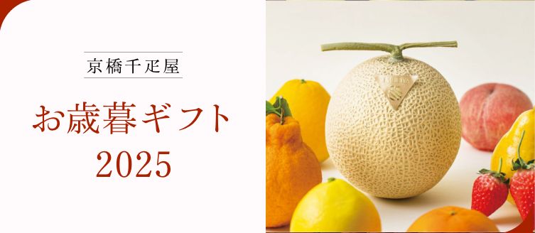 京橋千疋屋 お歳暮ギフト2025 吟味を重ね、冬のご挨拶にふさわしい季節のフルーツやスイーツをご用意しました。