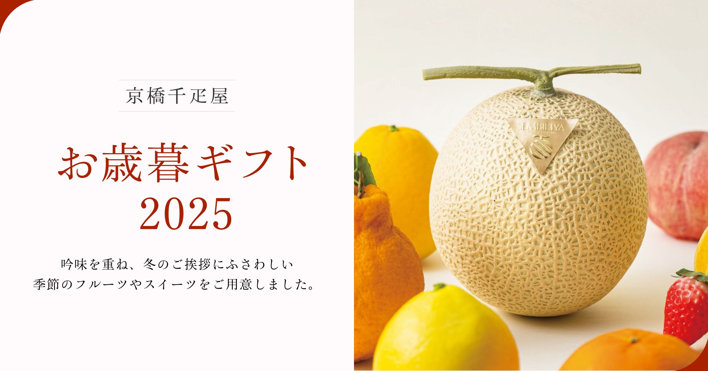 お歳暮2025┃【公式】京橋千疋屋の厳選おすすめフルーツギフト。