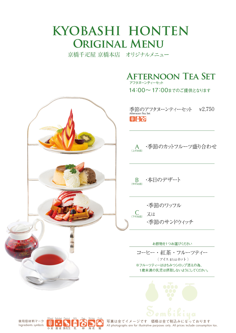 京橋本店限定 アフタヌーンティーセット 創業11年 京橋千疋屋 京橋本店限定 アフタヌーンティーセット 創業11年 京橋千疋屋