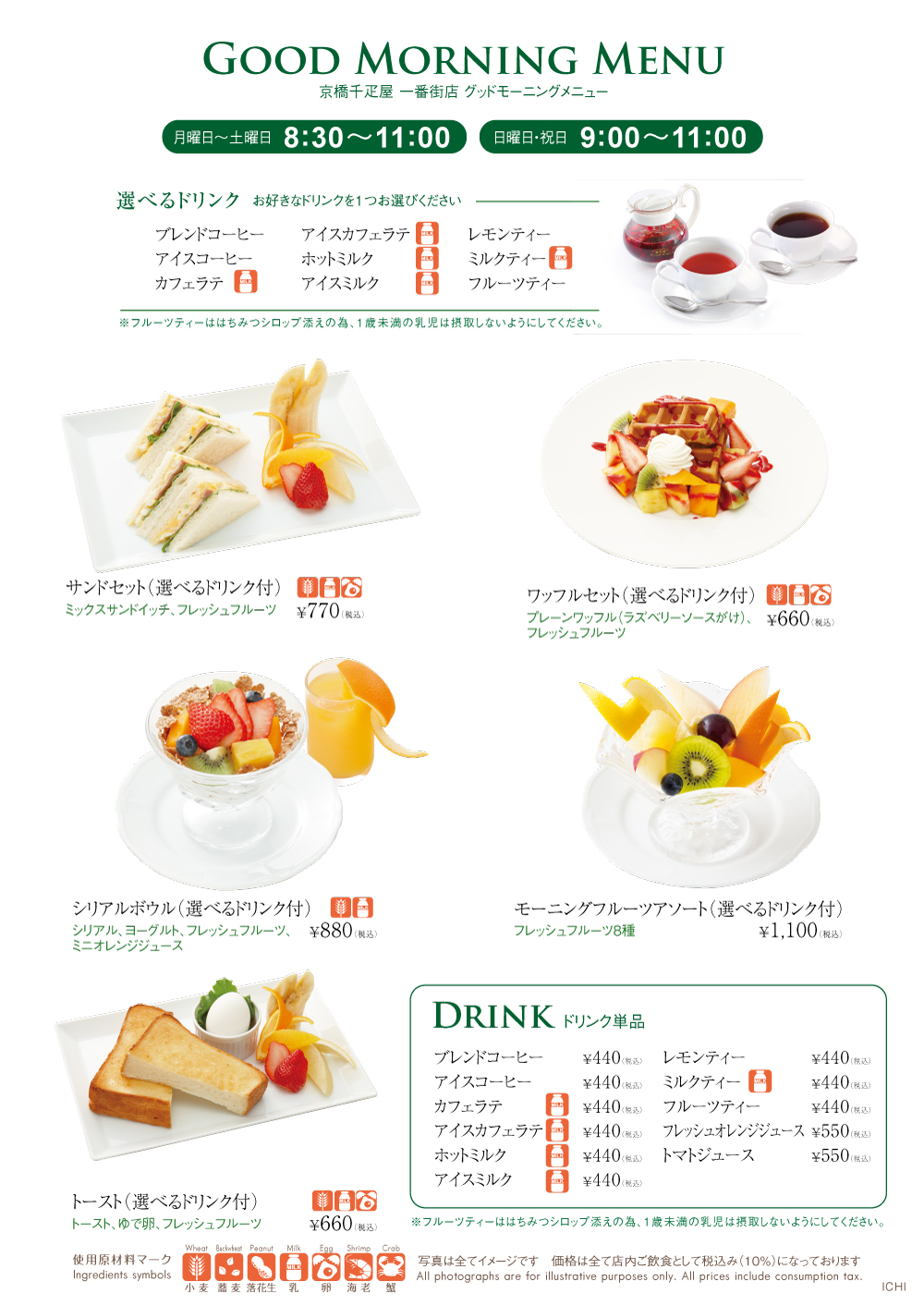 一番街店限定 グッドモーニングメニュー 創業11年 京橋千疋屋 一番街店限定 グッドモーニングメニュー 創業11年 京橋千疋屋