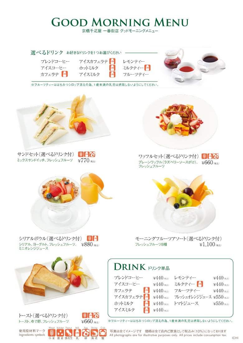 一番街店限定 グッドモーニングメニュー 創業11年 京橋千疋屋