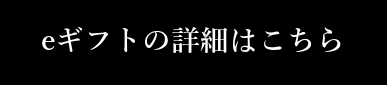 eギフト対象商品はこちら